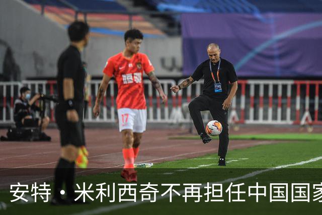 安特·米利西奇不再担任中国国家女子足球队主教练