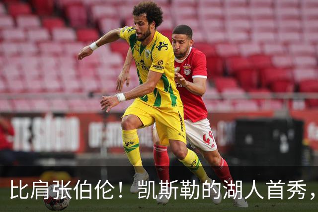 比肩张伯伦！凯斯勒的湖人首秀，到底有多神？