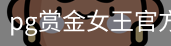 pg赏金女王